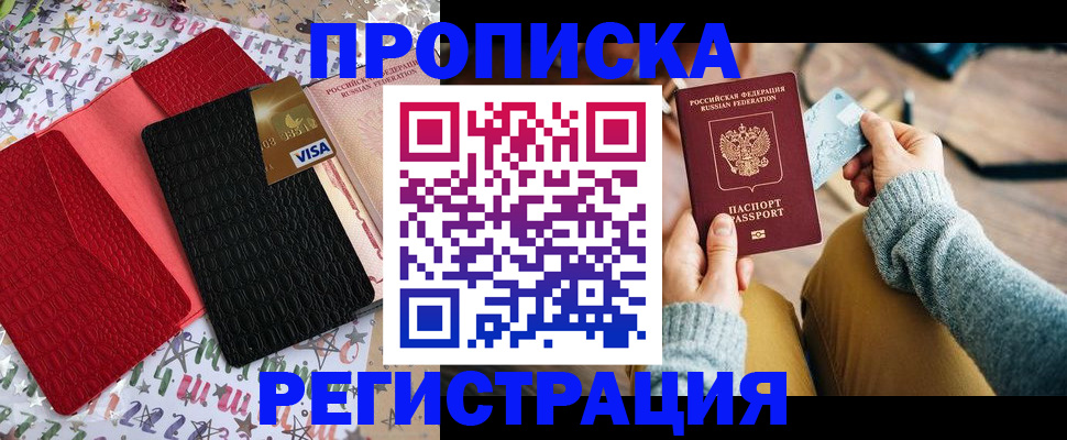 временная регистрация купить в Омске